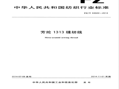 FZ/T 63022-2014芳纶1313缝纫线 