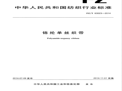 FZ/T 63023-2014锦纶单丝织带 