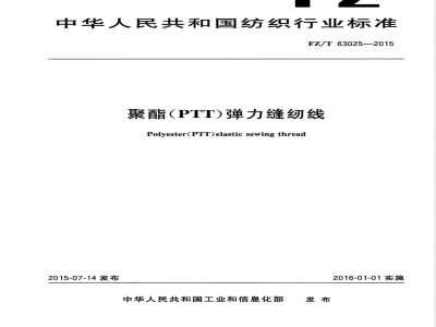 FZ/T 63025-2015聚酯（PTT）弹力缝纫线 