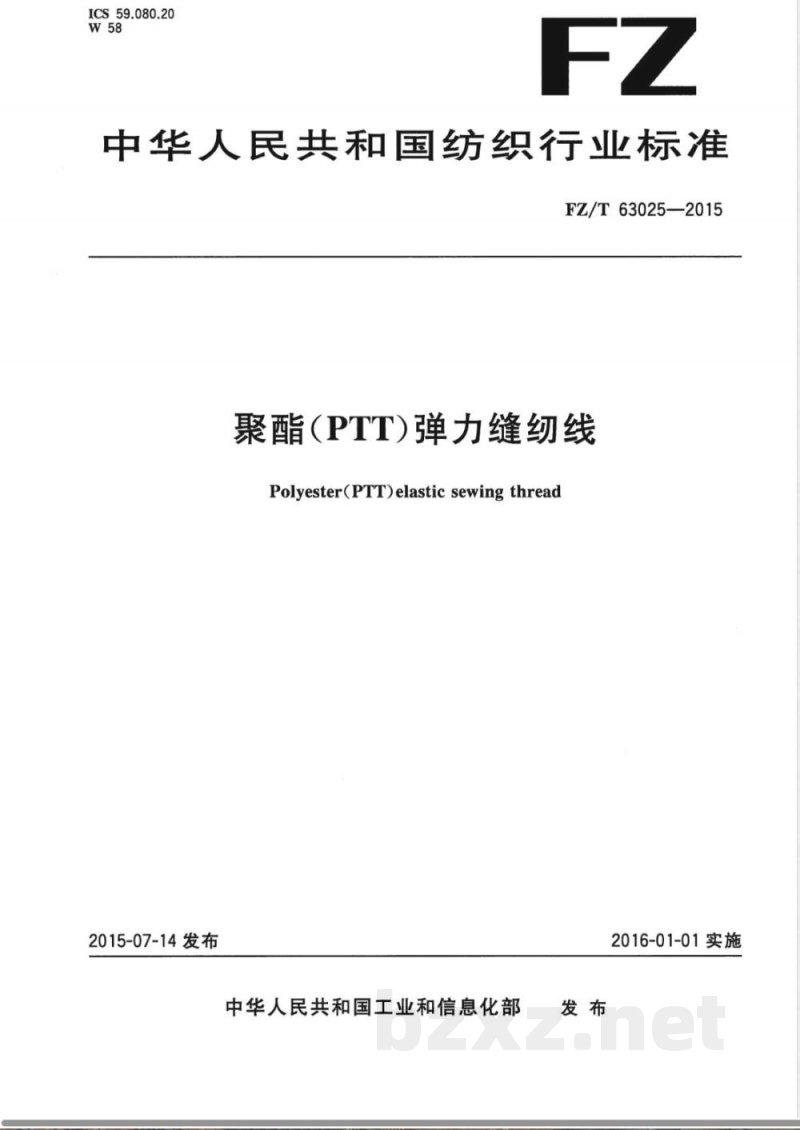 FZ/T 63025-2015聚酯（PTT）弹力缝纫线 