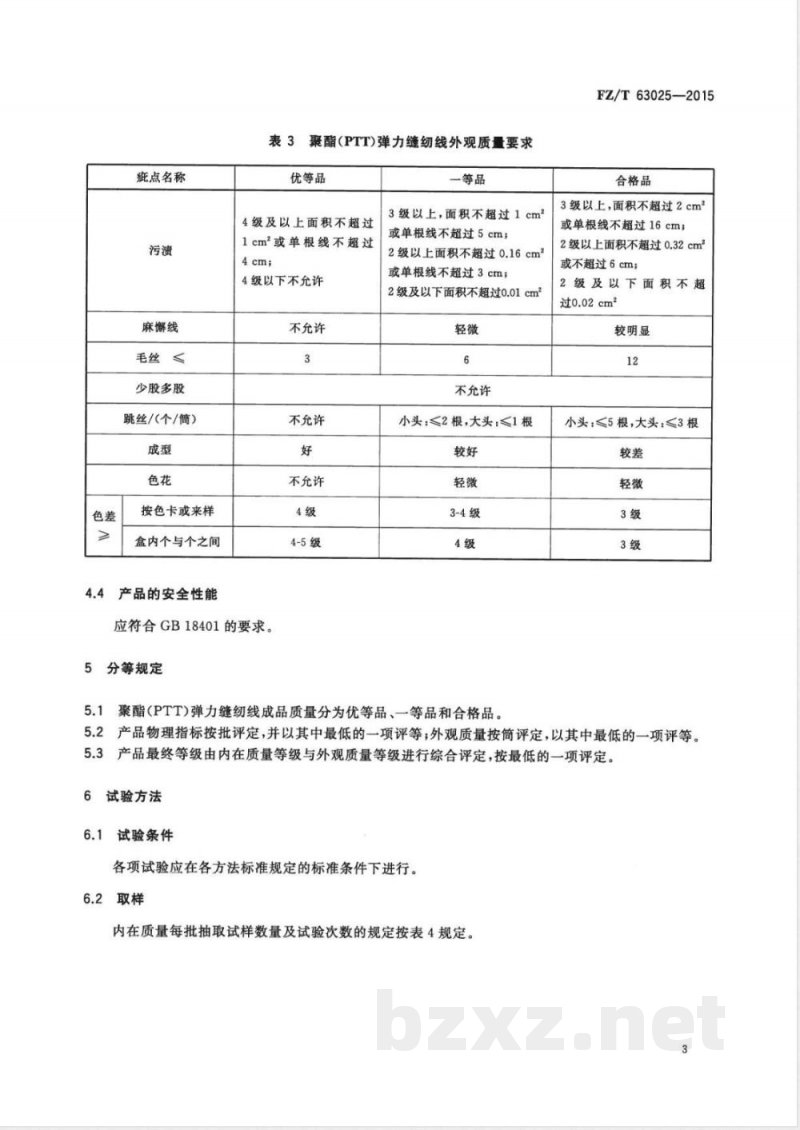 FZ/T 63025-2015聚酯（PTT）弹力缝纫线 