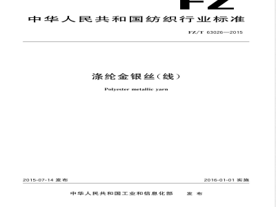 FZ/T 63026-2015涤纶金银丝（线） 