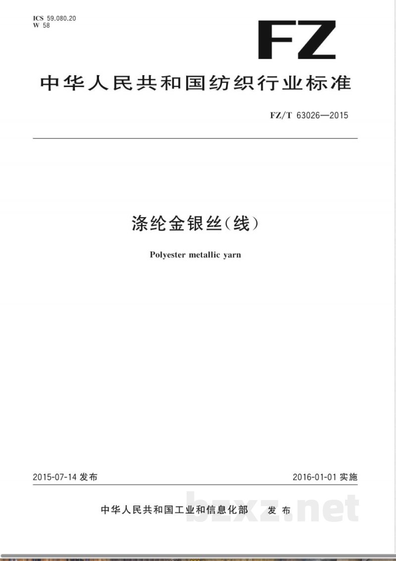 FZ/T 63026-2015涤纶金银丝（线） 