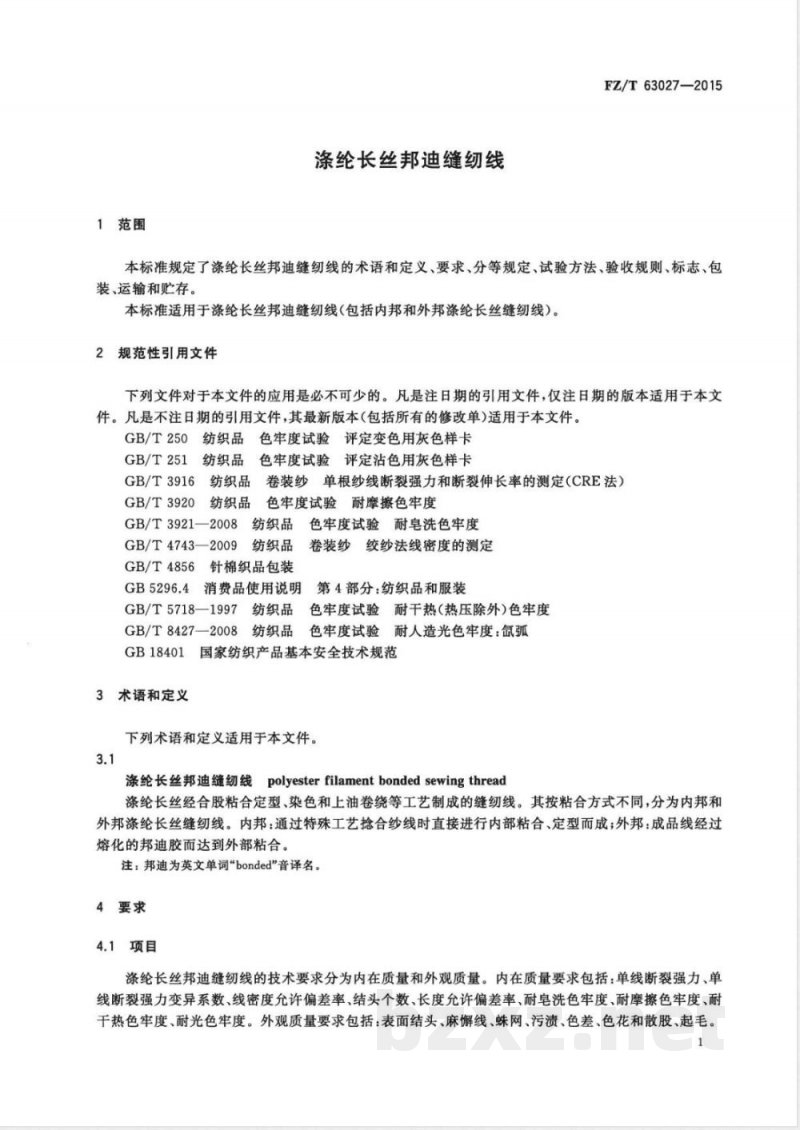 FZ/T 63027-2015涤纶长丝邦迪缝纫线 