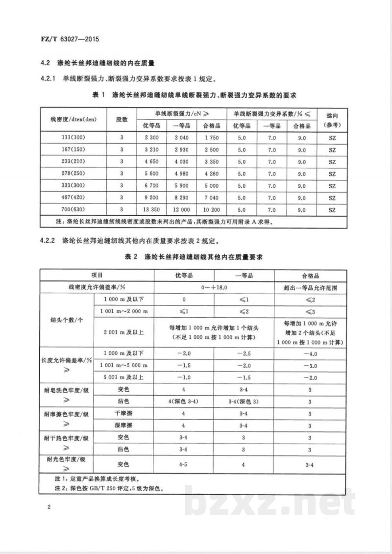 FZ/T 63027-2015涤纶长丝邦迪缝纫线 