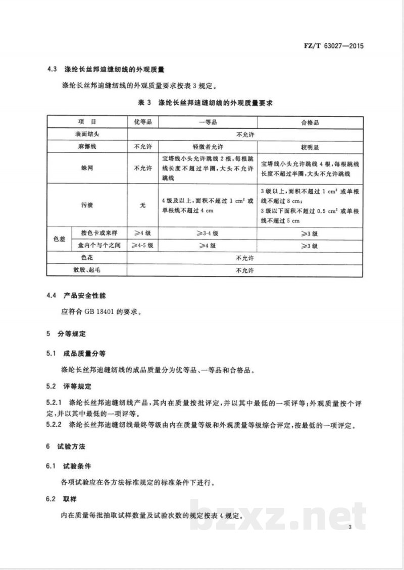 FZ/T 63027-2015涤纶长丝邦迪缝纫线 