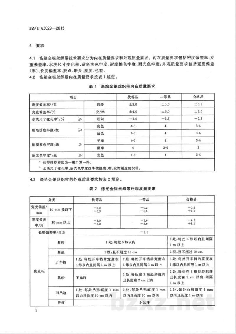 FZ/T 63029-2015涤纶金银丝织带 
