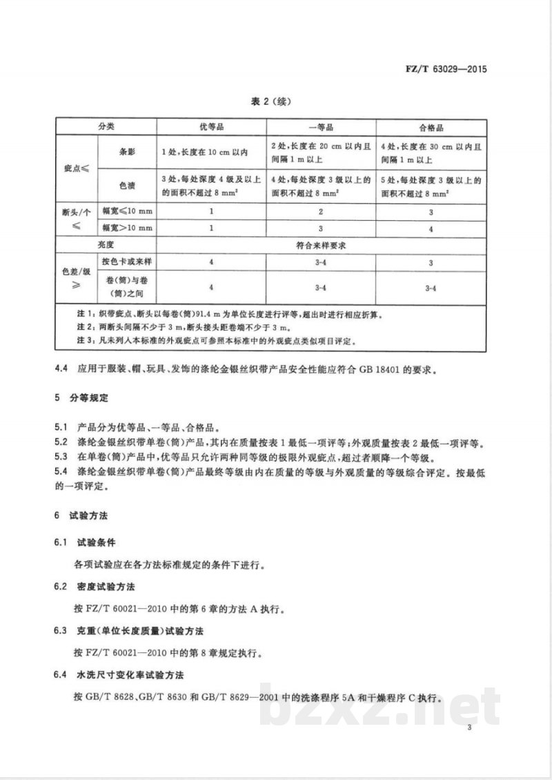 FZ/T 63029-2015涤纶金银丝织带 