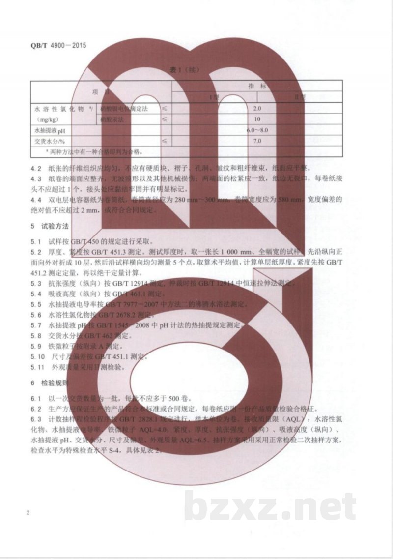 QB/T 4900-2015双电层电容器纸 