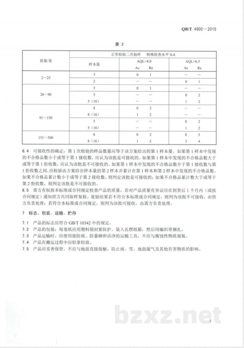 QB/T 4900-2015双电层电容器纸 