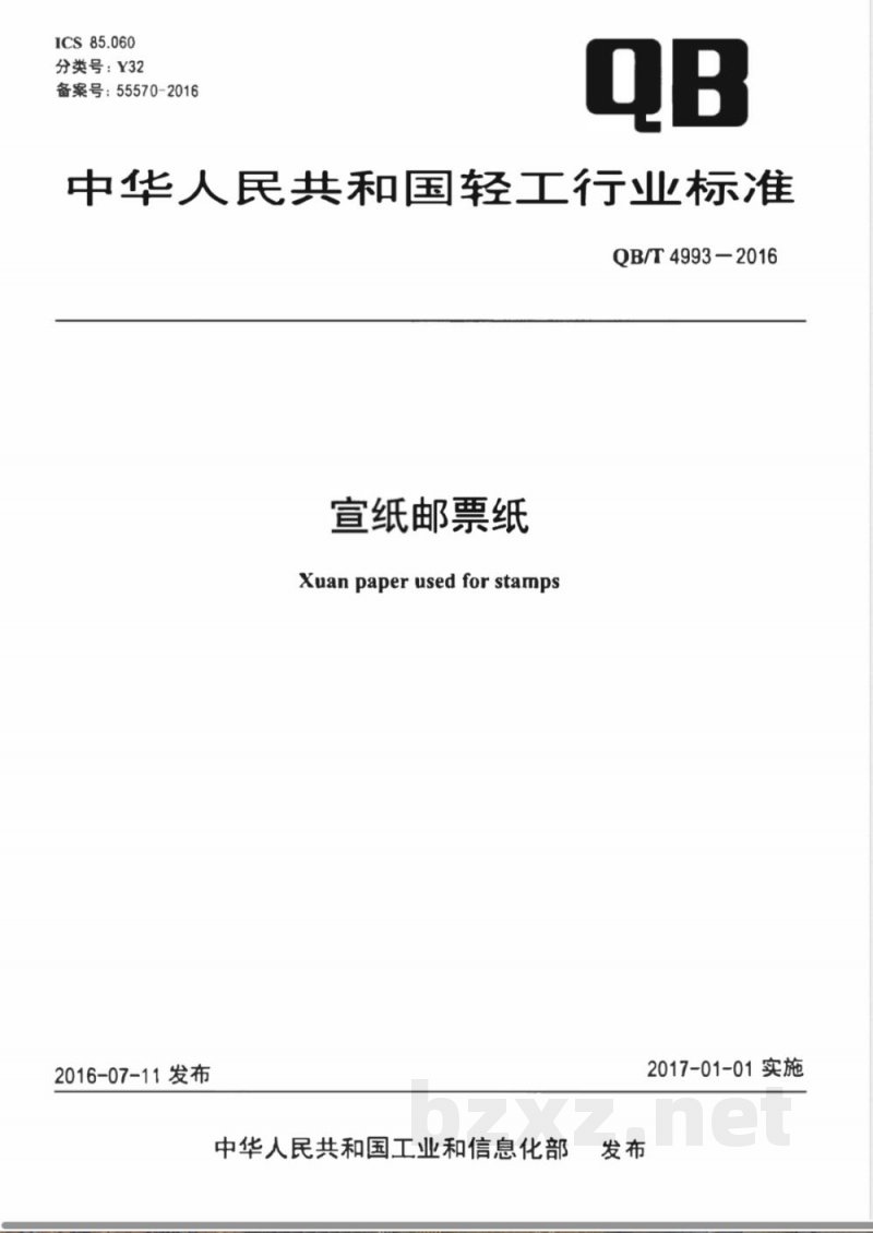 QB/T 4993-2016宣纸邮票纸 