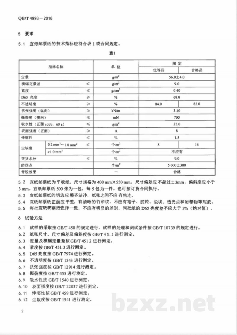 QB/T 4993-2016宣纸邮票纸 