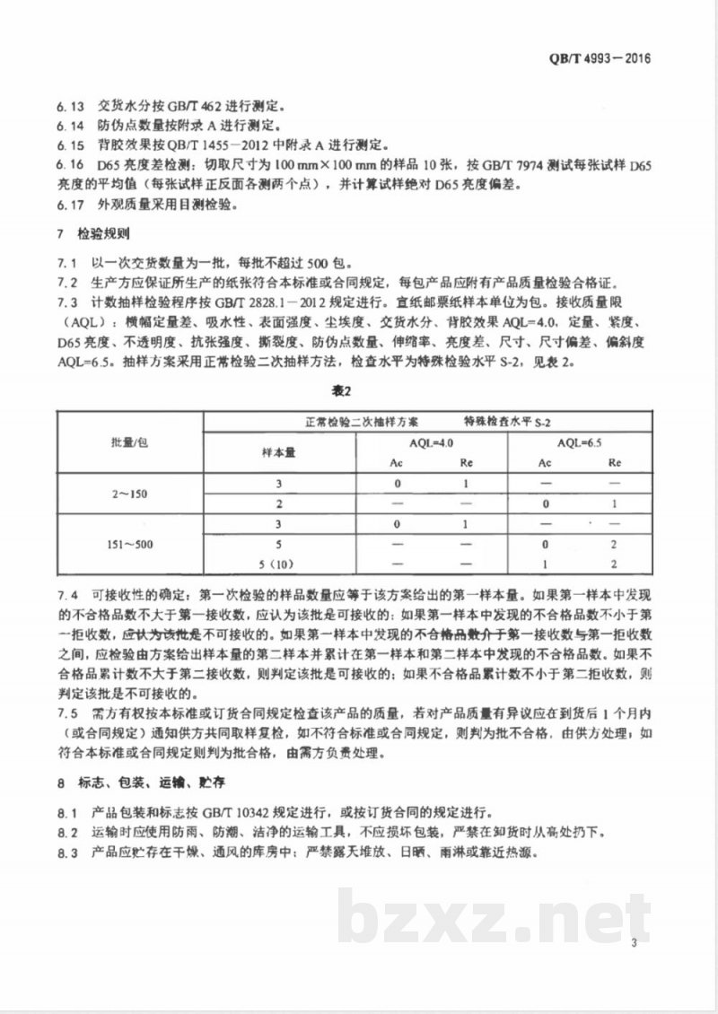 QB/T 4993-2016宣纸邮票纸 