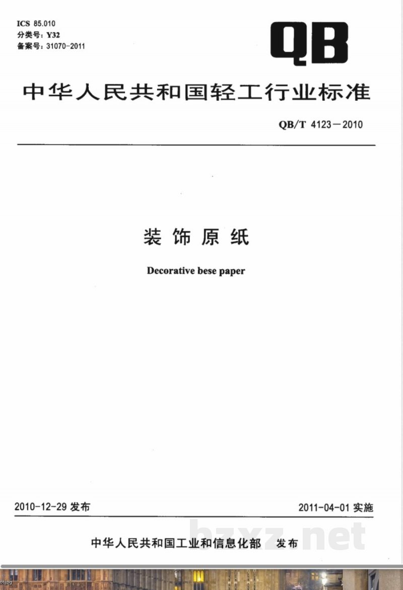 QB/T 4123-2010装饰原纸 