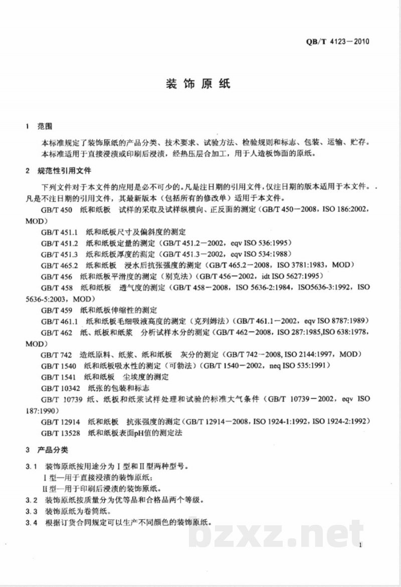 QB/T 4123-2010装饰原纸 