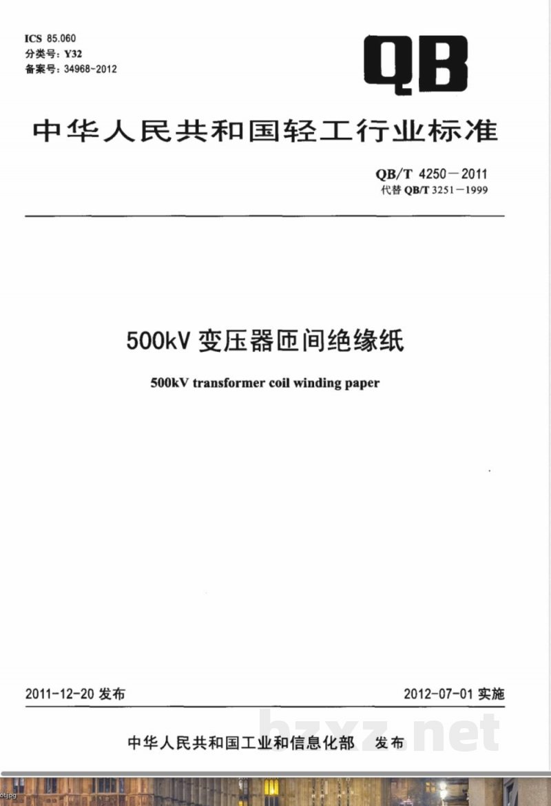 QB/T 4250-2011500kV变压器匝间绝缘纸 