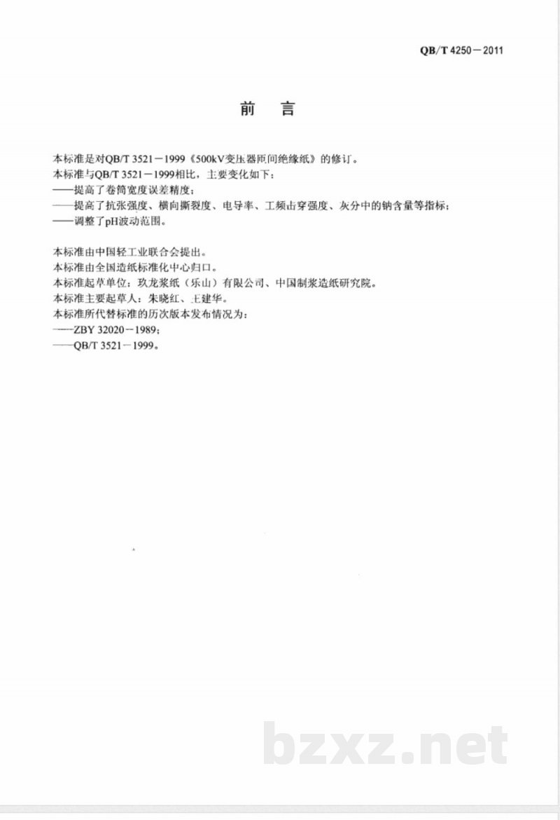 QB/T 4250-2011500kV变压器匝间绝缘纸 
