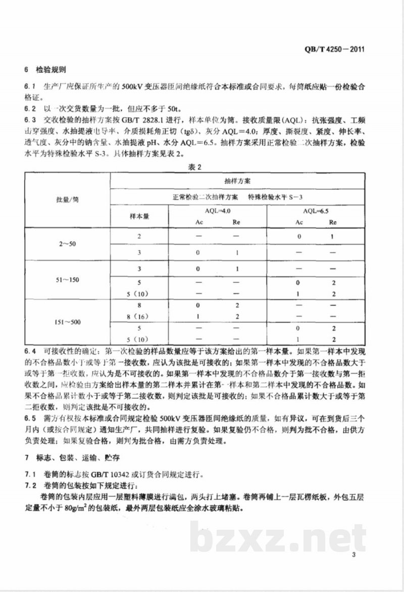 QB/T 4250-2011500kV变压器匝间绝缘纸 