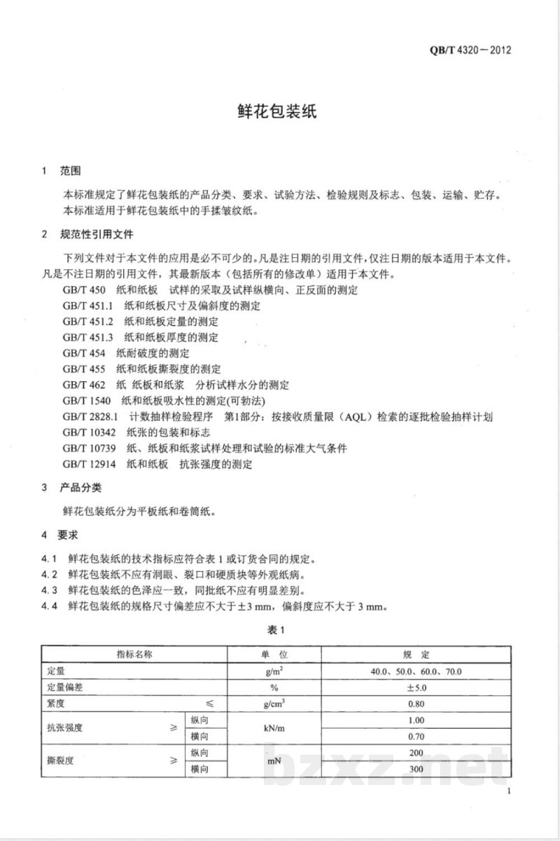 QB/T 4320-2012鲜花包装纸 