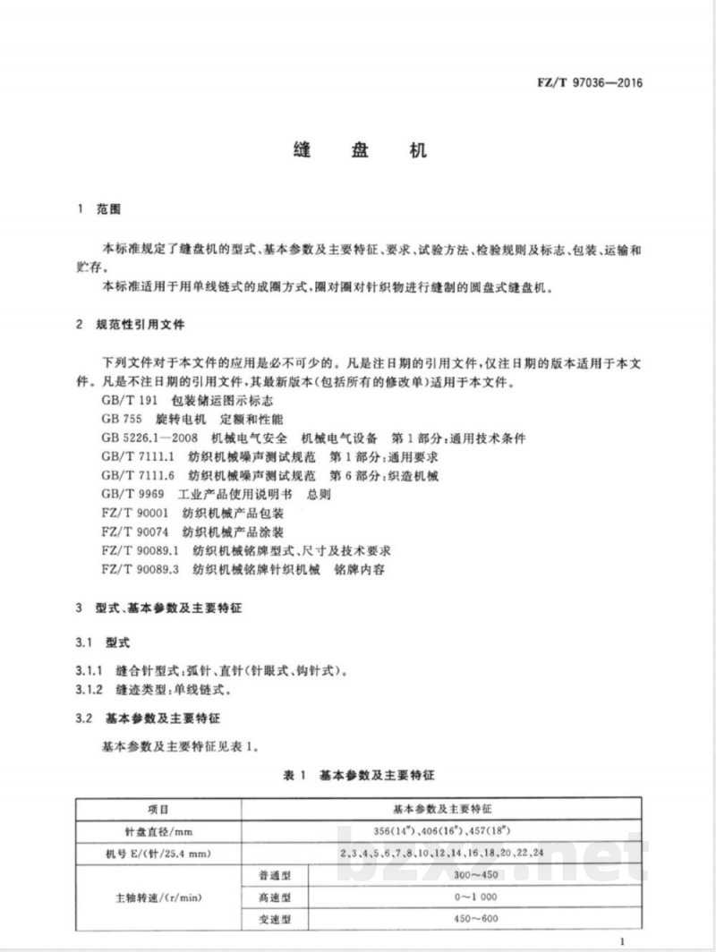 FZ/T 97036-2016缝盘机 
