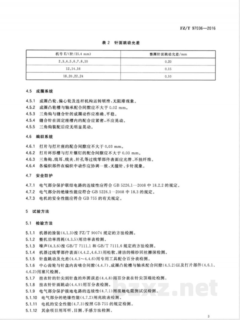 FZ/T 97036-2016缝盘机 