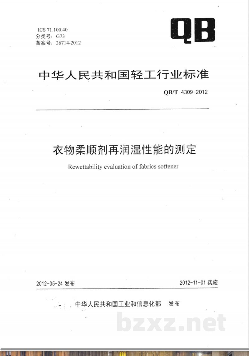 QB/T 4309-2012衣物柔顺剂再润湿性能的测定 