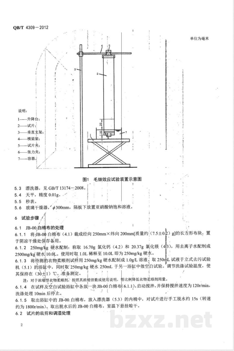 QB/T 4309-2012衣物柔顺剂再润湿性能的测定 