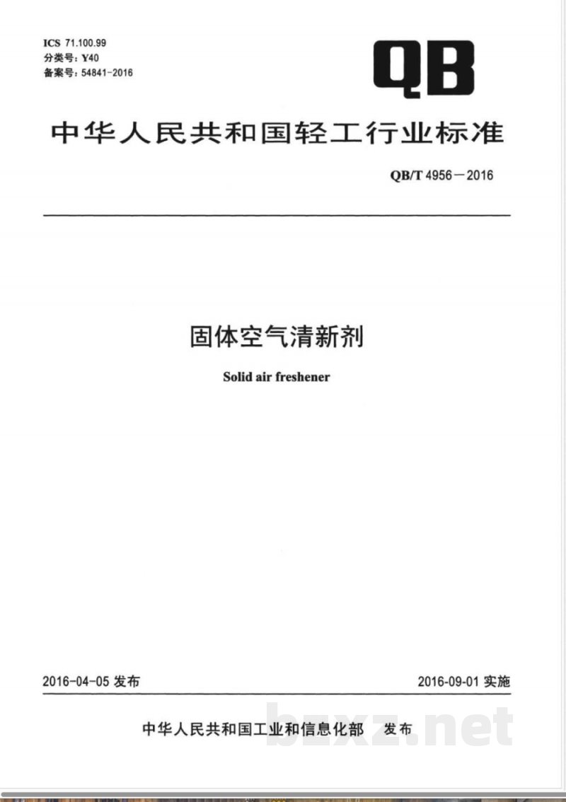 QB/T 4956-2016固体空气清新剂 