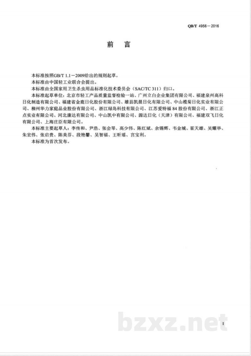 QB/T 4956-2016固体空气清新剂 