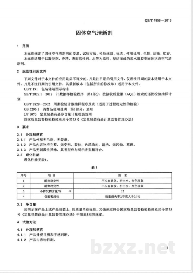 QB/T 4956-2016固体空气清新剂 