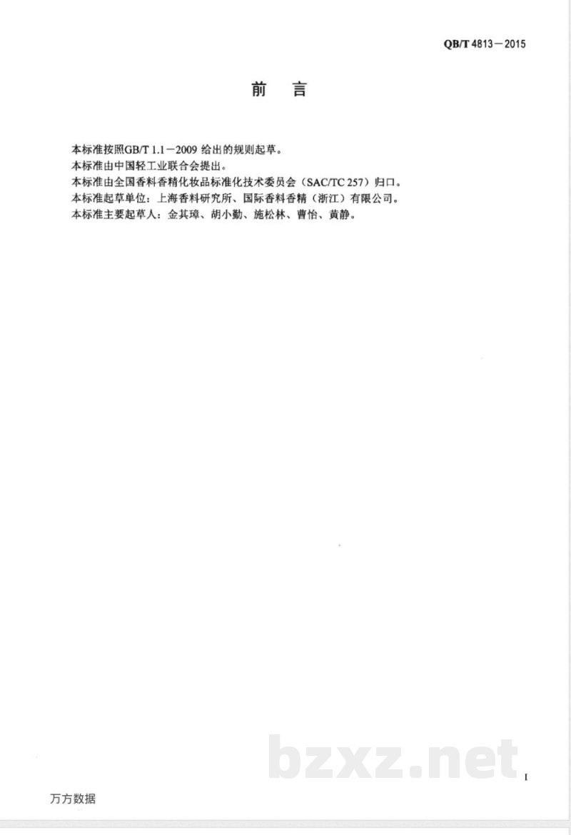 QB/T 4813-2015香料 3-甲基-5-苯基戊醇 