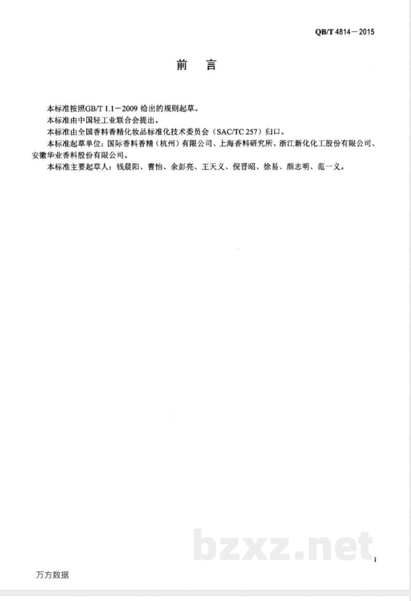 QB/T 4814-2015香料 丙酸三环癸烯酯 