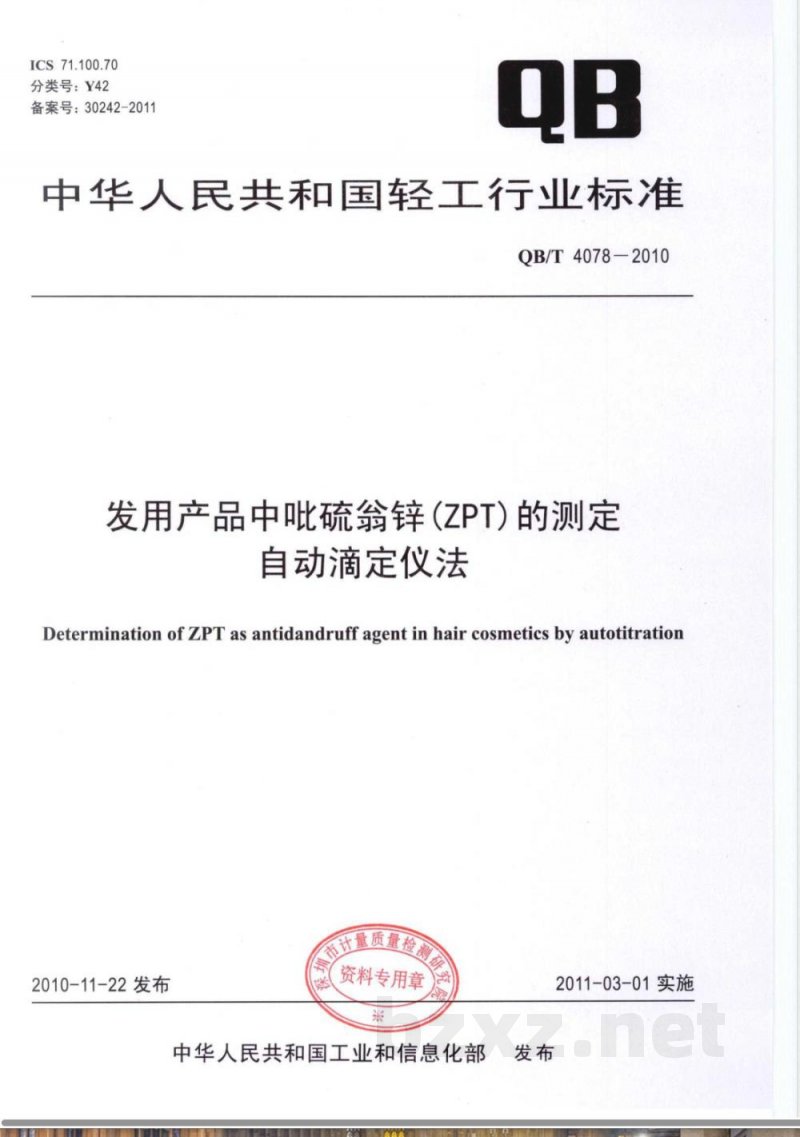 QB/T 4078-2010发用产品中吡硫翁锌（ZPT）的测定  自动滴定仪法 
