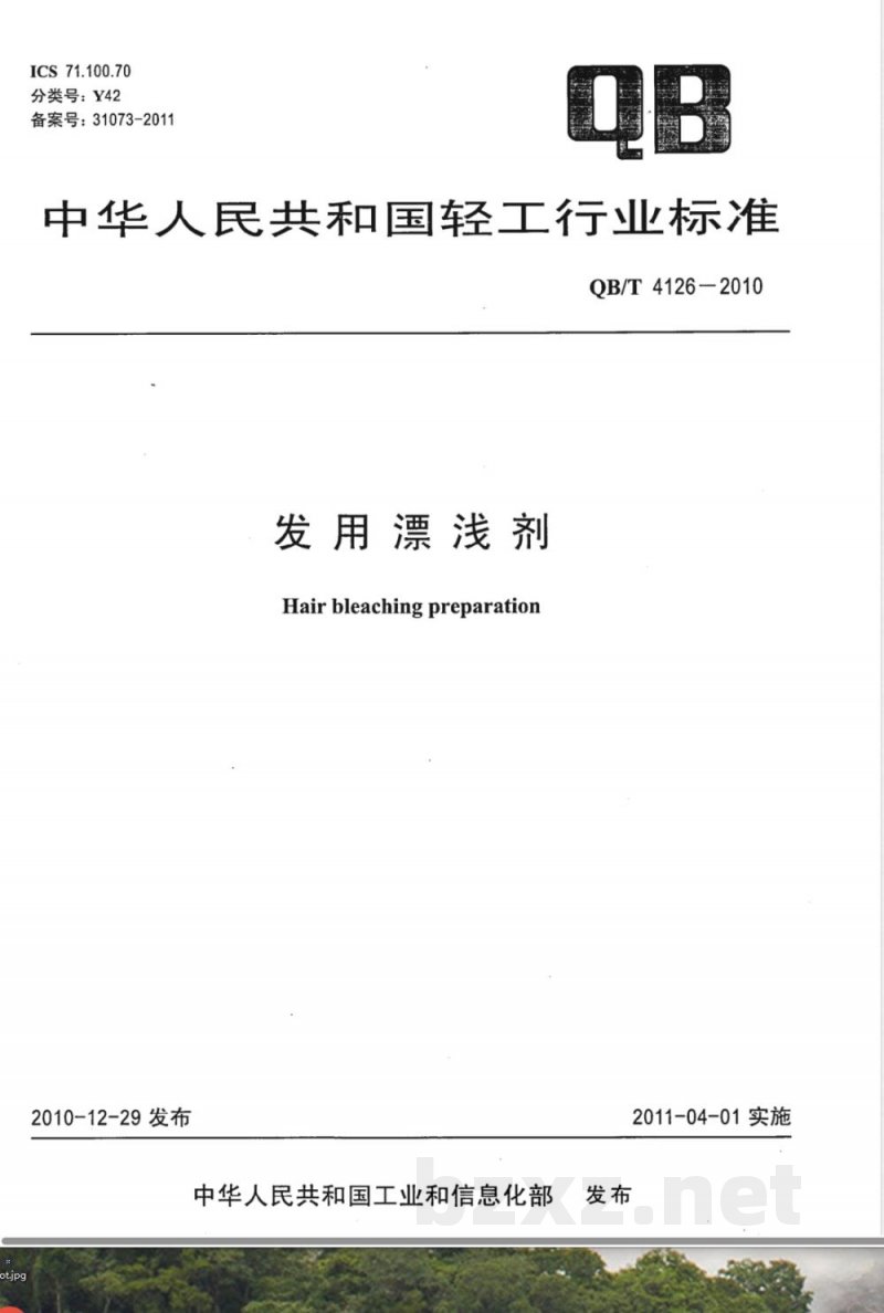 QB/T 4126-2010发用漂浅剂 
