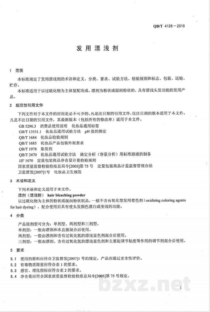 QB/T 4126-2010发用漂浅剂 