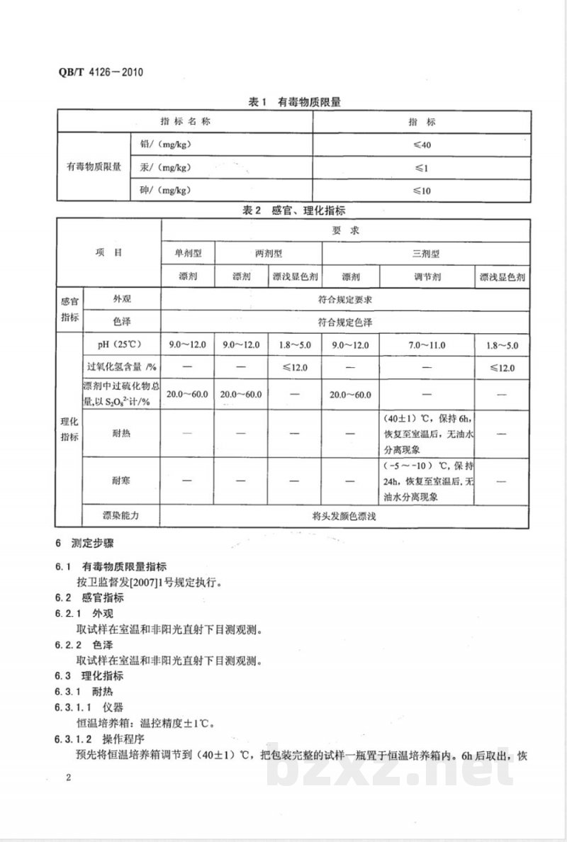 QB/T 4126-2010发用漂浅剂 