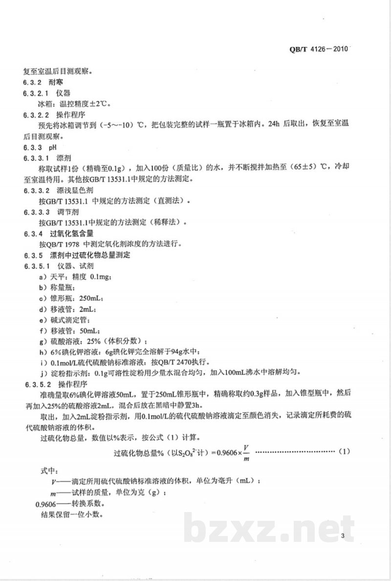 QB/T 4126-2010发用漂浅剂 