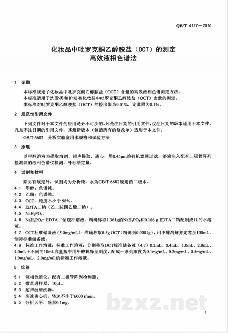 QB/T 4127-2010化妆品中吡罗克酮乙醇胺盐（OCT）的测定  高效液相色谱法 