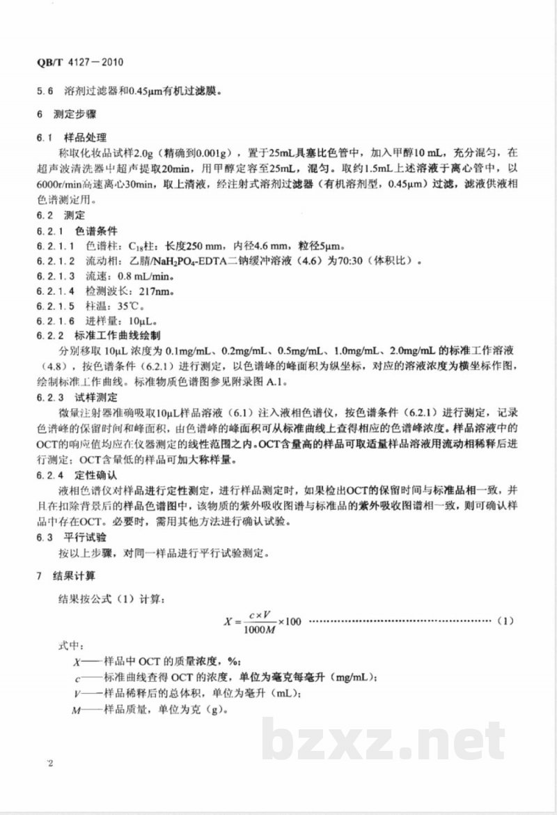 QB/T 4127-2010化妆品中吡罗克酮乙醇胺盐（OCT）的测定  高效液相色谱法 