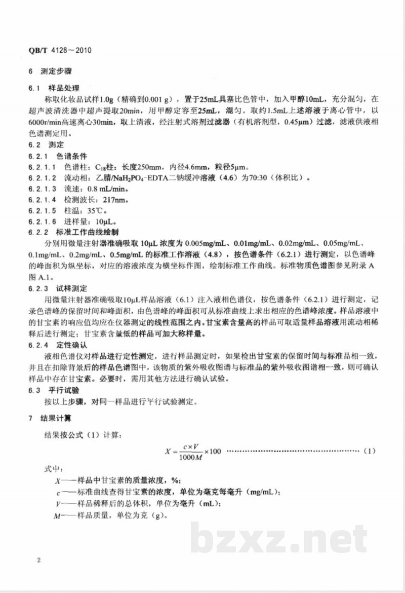 QB/T 4128-2010化妆品中氯咪巴唑（甘宝素）的测定  高效液相色谱法 