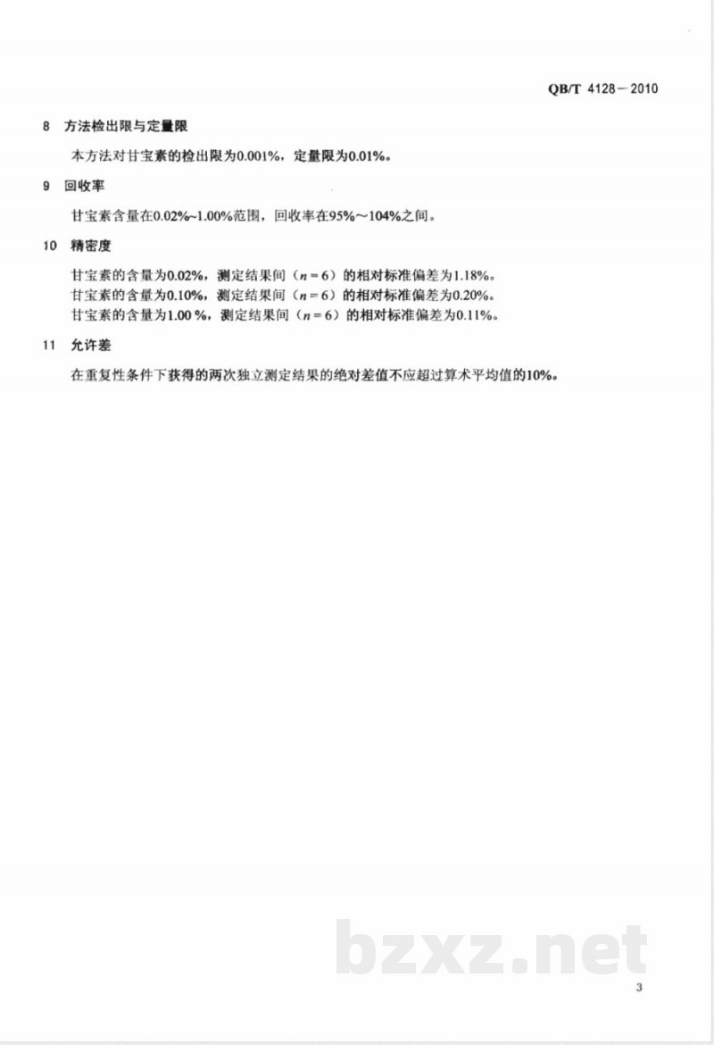 QB/T 4128-2010化妆品中氯咪巴唑（甘宝素）的测定  高效液相色谱法 