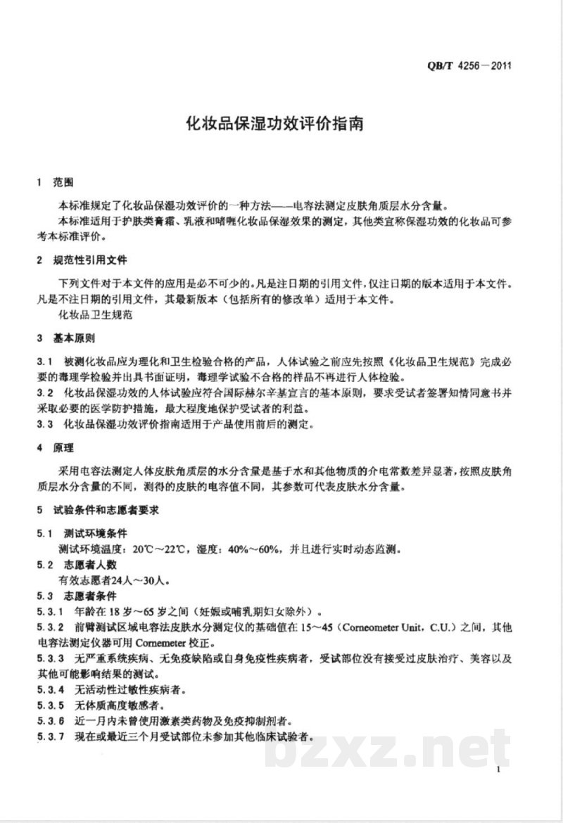 QB/T 4256-2011化妆品保湿功效评价指南 