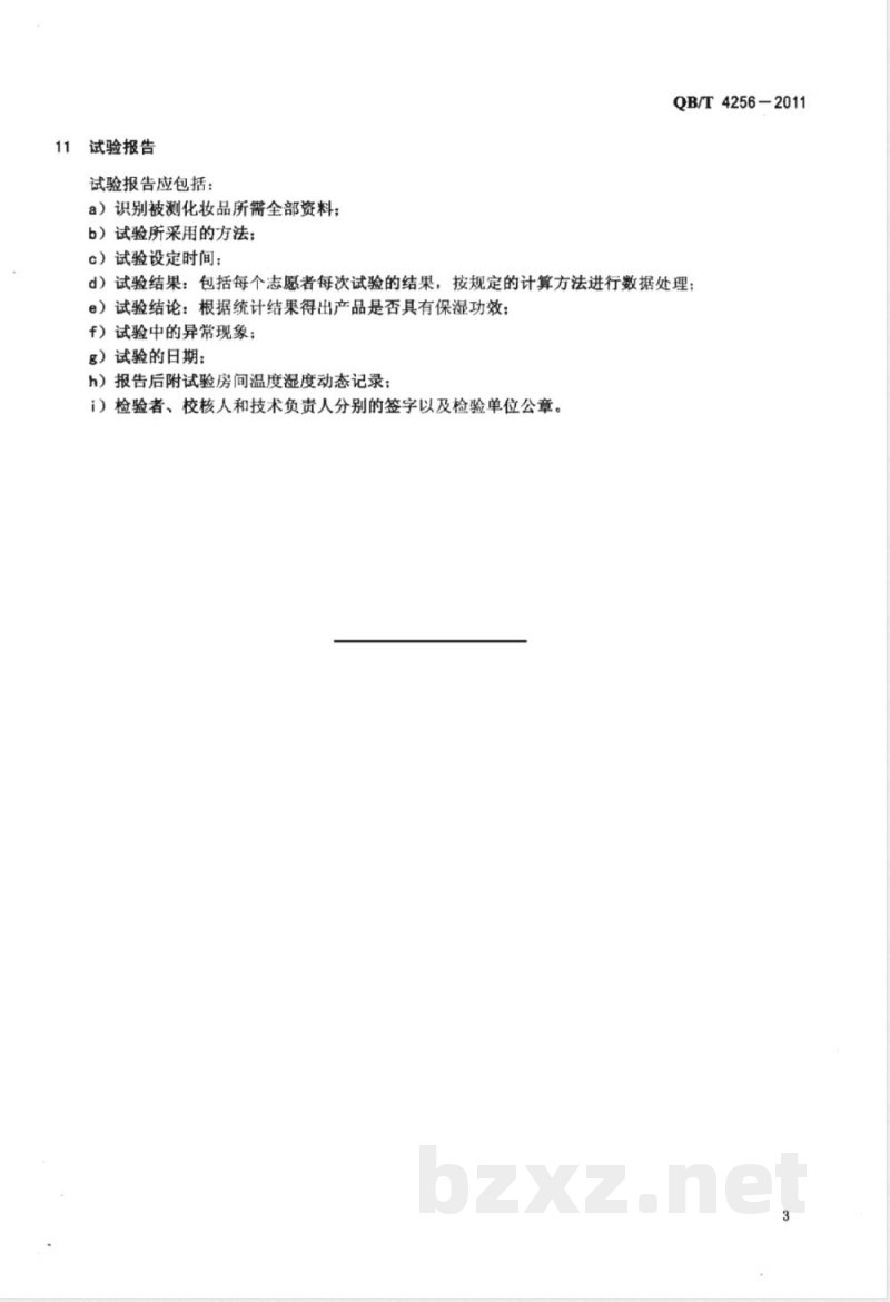 QB/T 4256-2011化妆品保湿功效评价指南 