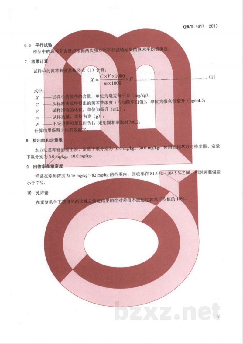 QB/T 4617-2013化妆品中黄芩苷的测定  高效液相色谱法 