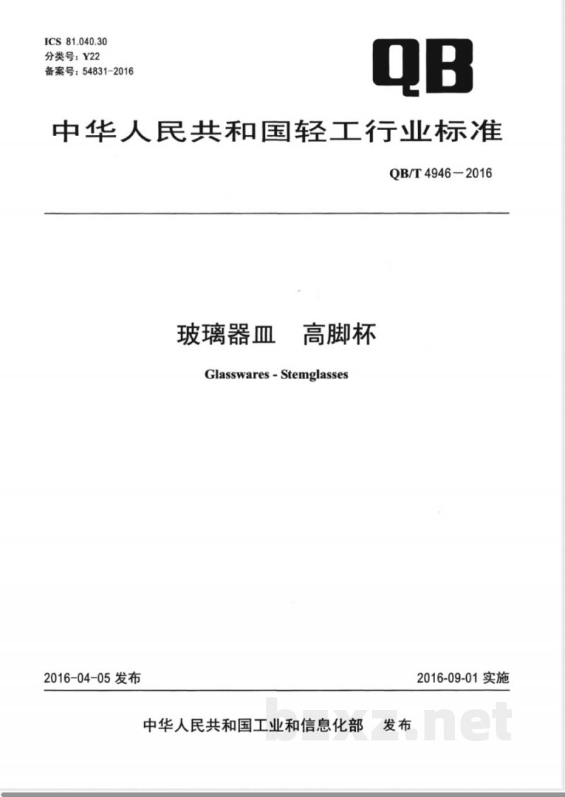 QB/T 4946-2016玻璃器皿 高脚杯 