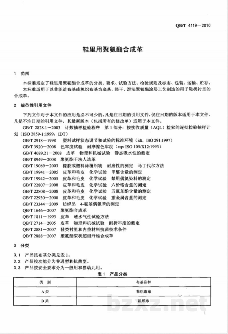QB/T 4119-2010鞋里用聚氨酯合成革 