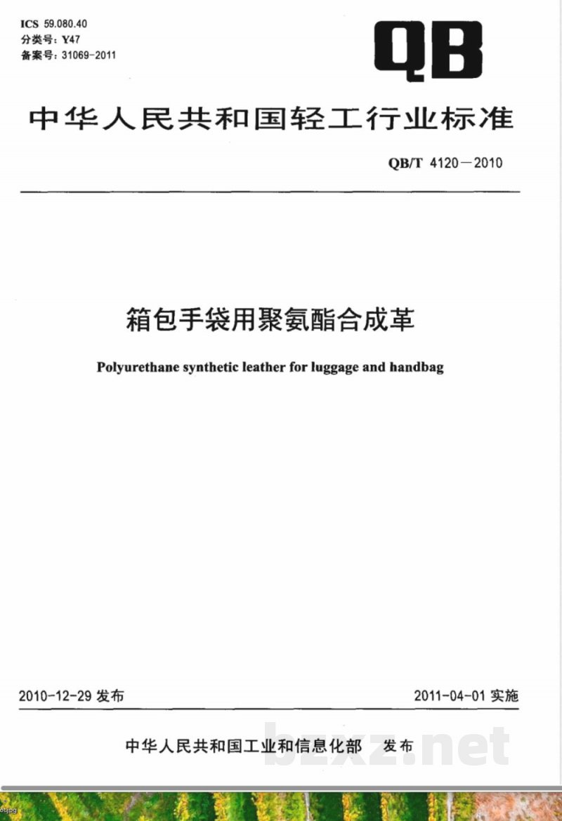 QB/T 4120-2010箱包手袋用聚氨酯合成革 