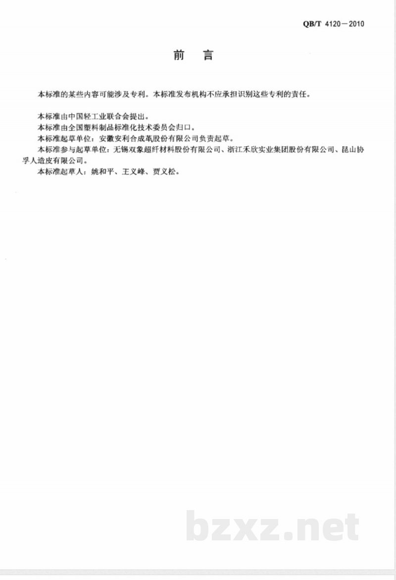 QB/T 4120-2010箱包手袋用聚氨酯合成革 