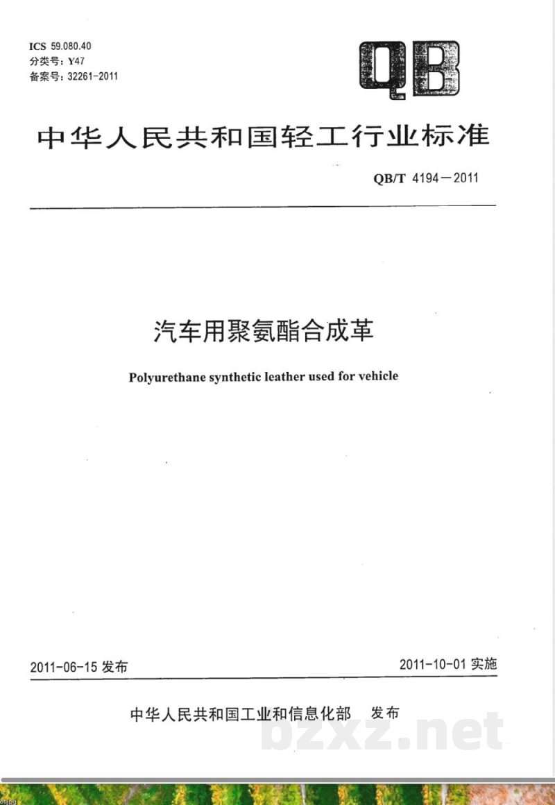 QB/T 4194-2011汽车用聚氨酯合成革 