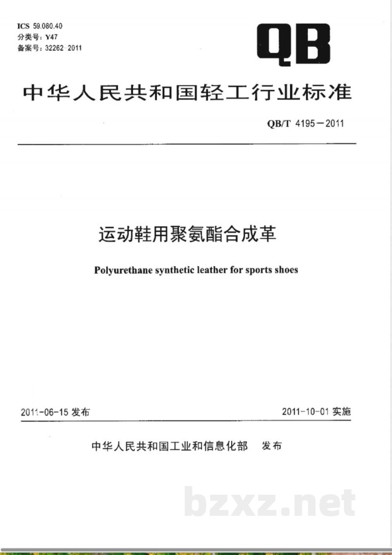 QB/T 4195-2011运动鞋用聚氨酯合成革 